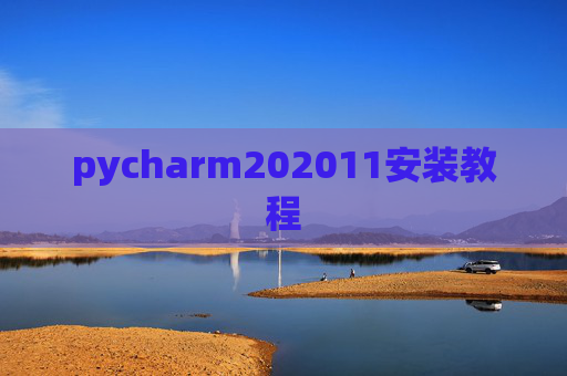 pycharm202011安装教程